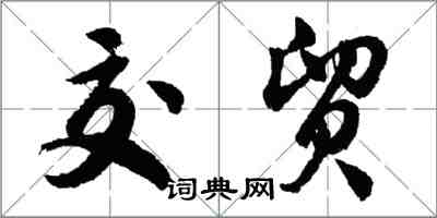 胡问遂交贸行书怎么写