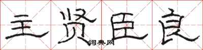 骆恒光主贤臣良隶书怎么写