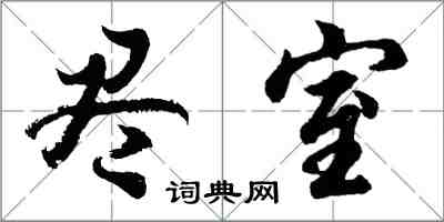 胡问遂尽室行书怎么写
