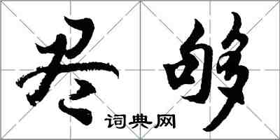 胡问遂尽够行书怎么写