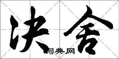 胡问遂决舍行书怎么写