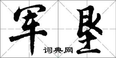 胡问遂军垦行书怎么写