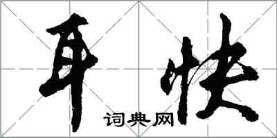 胡问遂耳快行书怎么写