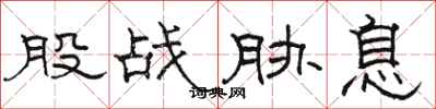 骆恒光股战胁息隶书怎么写