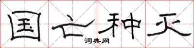 骆恒光国亡种灭隶书怎么写