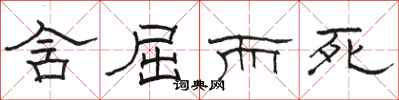骆恒光含屈而死隶书怎么写
