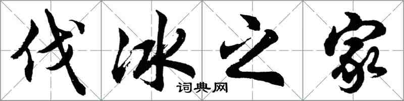 胡问遂伐冰之家行书怎么写