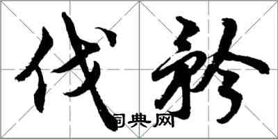胡问遂伐矜行书怎么写