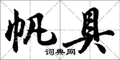 胡问遂帆具行书怎么写