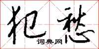 钱沛云犯愁行书怎么写