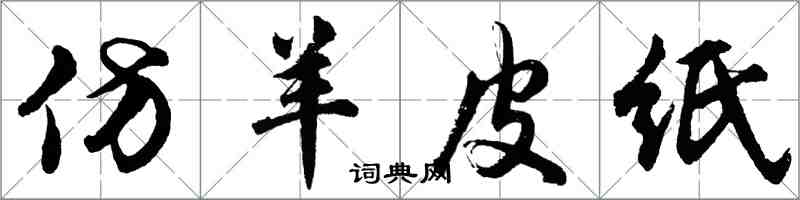 胡问遂仿羊皮纸行书怎么写