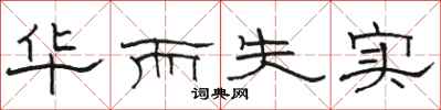 骆恒光华而失实隶书怎么写