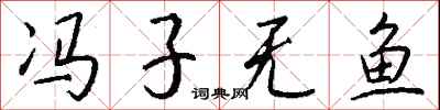 钱沛云冯子无鱼行书怎么写
