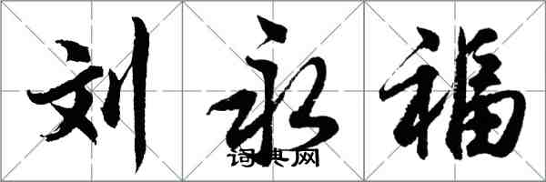 胡问遂刘永福行书怎么写