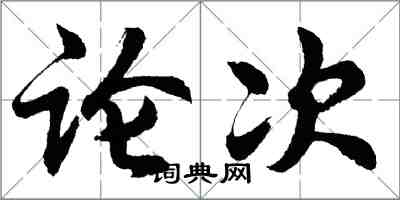 胡问遂论次行书怎么写