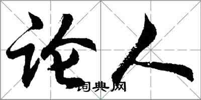 胡问遂论人行书怎么写
