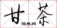 钱沛云甘茶行书怎么写