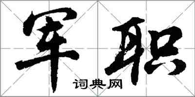胡问遂军职行书怎么写
