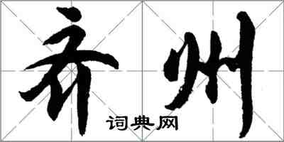 胡问遂齐州行书怎么写