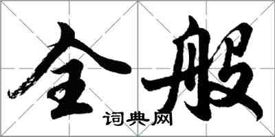 胡问遂全般行书怎么写