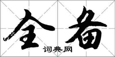 胡问遂全备行书怎么写
