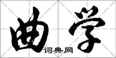 胡问遂曲学行书怎么写