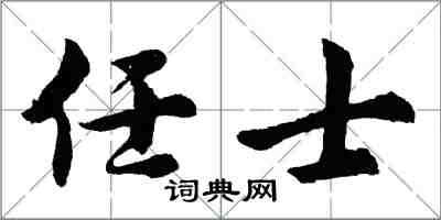胡问遂任士行书怎么写