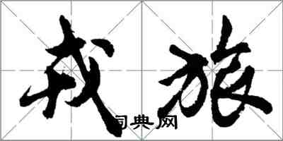 胡问遂戎旅行书怎么写