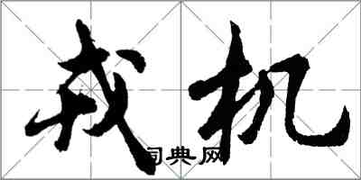 胡问遂戎机行书怎么写