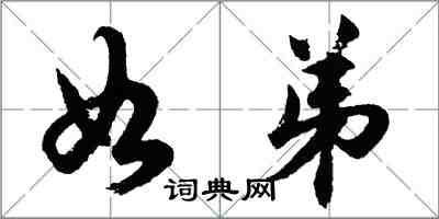 胡问遂如弟行书怎么写