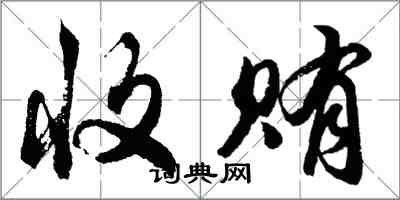 胡问遂收贿行书怎么写