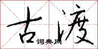 钱沛云古渡行书怎么写