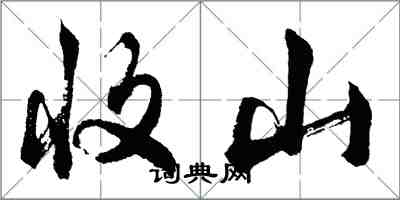 胡问遂收山行书怎么写