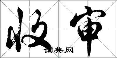 胡问遂收审行书怎么写