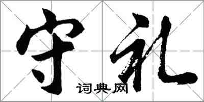 胡问遂守礼行书怎么写