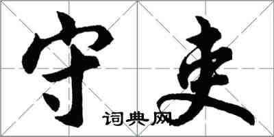 胡问遂守吏行书怎么写