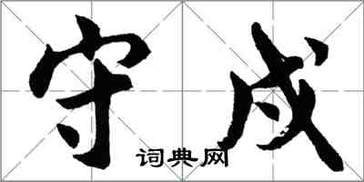 胡问遂守戍行书怎么写