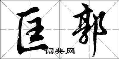 胡问遂匡郭行书怎么写