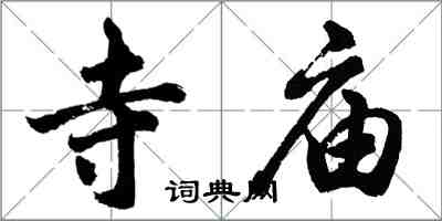胡问遂寺庙行书怎么写