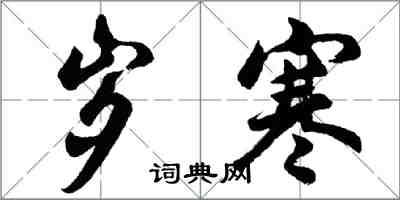 胡问遂岁寒行书怎么写