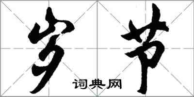 胡问遂岁节行书怎么写