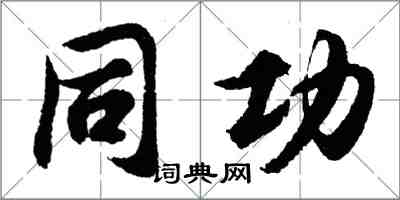 胡问遂同功行书怎么写