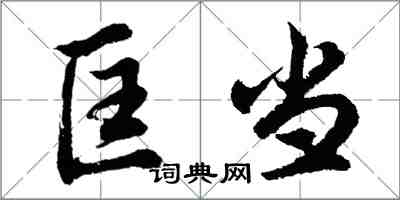 胡问遂匡当行书怎么写