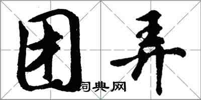 胡问遂团弄行书怎么写