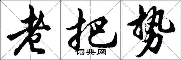 胡问遂老把势行书怎么写