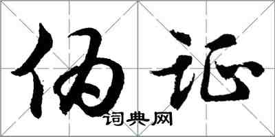 胡问遂伪证行书怎么写