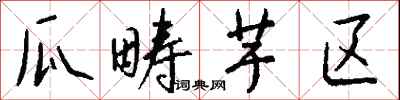 钱沛云瓜畴芋区行书怎么写