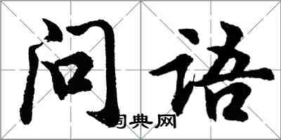 胡问遂问语行书怎么写