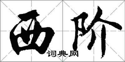 胡问遂西阶行书怎么写