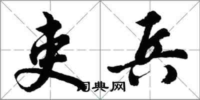 胡问遂吏兵行书怎么写
